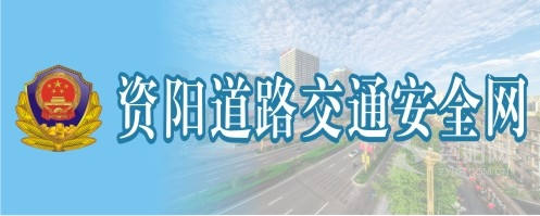 美女在播交性日逼资阳道路交通安全网